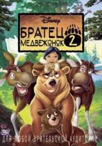 Братец Медвежонок 2: Лоси В Бегах 2006 Смотреть Онлайн Мульт Бесплатно в Хорошем Качестве 4к